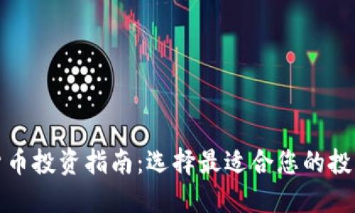 加密货币投资指南：选择最适合您的投资品种