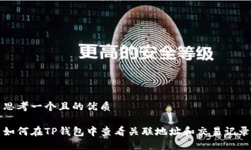 思考一个且的优质

如何在TP钱包中查看关联地址和交易记录