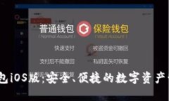 SWTC钱包iOS版：安全、便捷