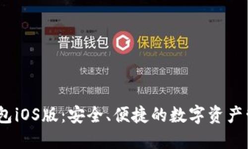 SWTC钱包iOS版：安全、便捷的数字资产管理工具