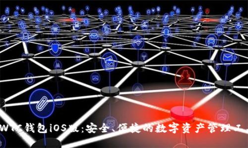SWTC钱包iOS版：安全、便捷的数字资产管理工具
