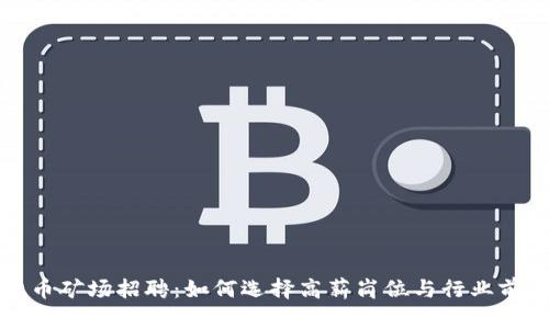 加密货币矿场招聘：如何选择高薪岗位与行业前景分析