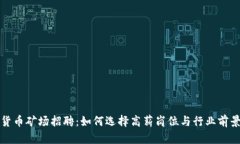 加密货币矿场招聘：如何