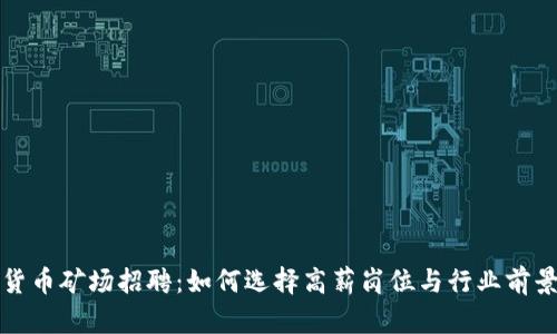 加密货币矿场招聘：如何选择高薪岗位与行业前景分析