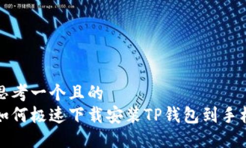 思考一个且的  
如何极速下载安装TP钱包到手机