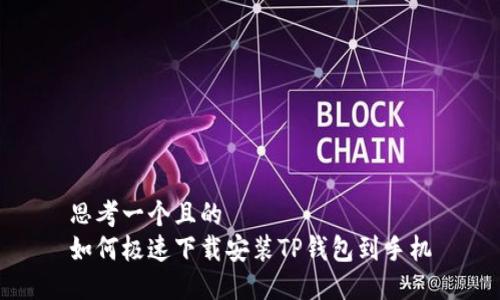 思考一个且的  
如何极速下载安装TP钱包到手机