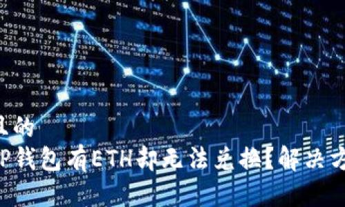 思考一个且的  
为什么在TP钱包有ETH却无法兑换？解决方案大揭秘！