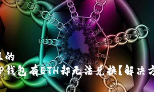 思考一个且的  
为什么在TP钱包有ETH却无法兑换？解决方案大揭秘！