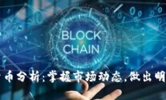 每日加密货币分析：掌握