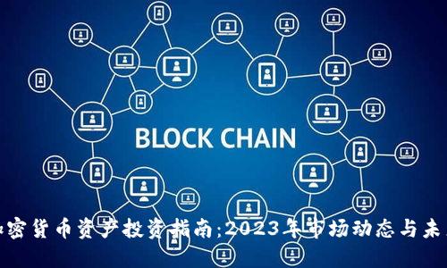 欧洲加密货币资产投资指南：2023年市场动态与未来趋势