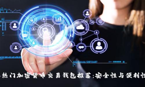 2023年热门加密货币交易钱包推荐：安全性与便利性的结合