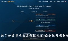 2023年热门加密货币交易钱