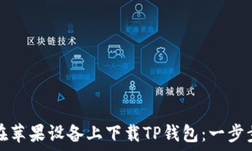   
如何在苹果设备上下载TP钱包：一步步指南