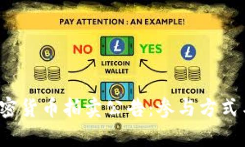 2023年加密货币拍卖公告：参与方式与收益分析