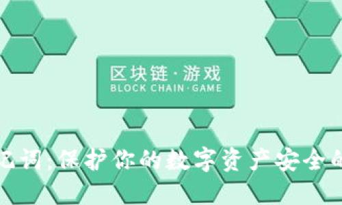 TP钱包助记词：保护你的数字资产安全的重要工具
