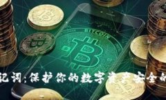 TP钱包助记词：保护你的数