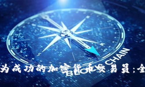 如何成为成功的加密货币交易员：全面指南