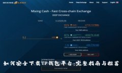 如何安全下载TP钱包平台：