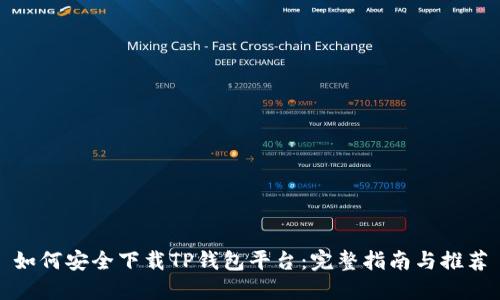 如何安全下载TP钱包平台：完整指南与推荐