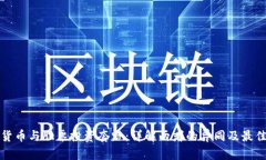 加密货币与股票投资套路