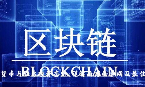 加密货币与股票投资套路：详解两者的异同及最佳实践