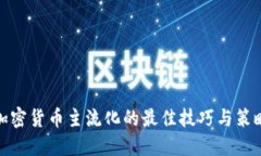 加密货币主流化的最佳技
