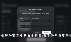 2023年全球加密货币独角兽