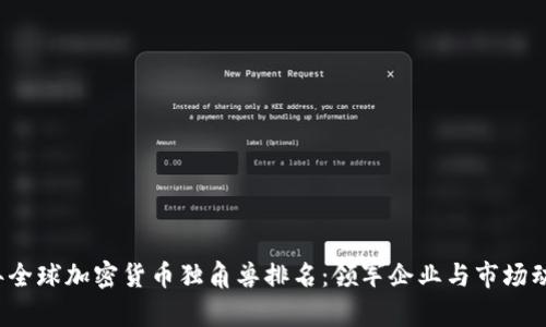 2023年全球加密货币独角兽排名：领军企业与市场动态分析