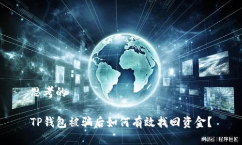思考的

TP钱包被骗后如何有效找回资金？