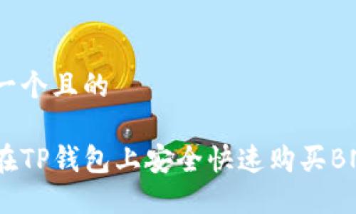 思考一个且的

如何在TP钱包上安全快速购买BNB币？