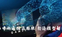 加密数字货币中的通缩与