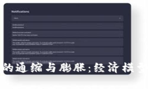 加密数字货币中的通缩与膨胀：经济模型解析与影响分析