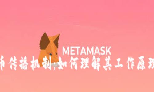 加密货币传播机制：如何理解其工作原理及影响