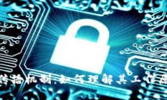 加密货币传播机制：如何