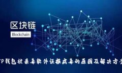 TP钱包被杀毒软件误报病毒