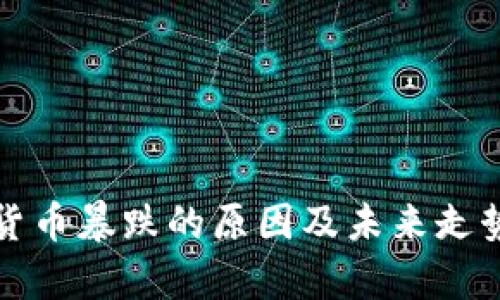 加密货币暴跌的原因及未来走势分析