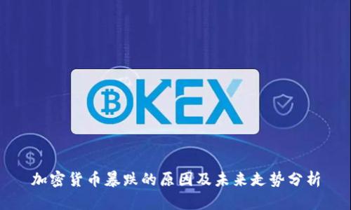 加密货币暴跌的原因及未来走势分析