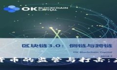 全球数字加密货币的监管
