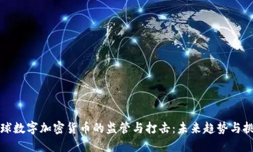 全球数字加密货币的监管与打击：未来趋势与挑战