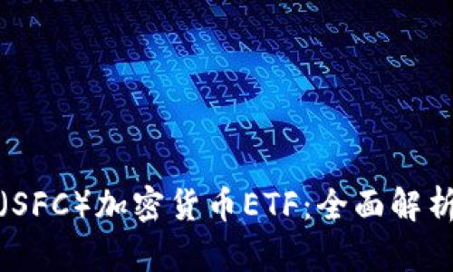 香港证监会（SFC）加密货币ETF：全面解析与投资机会