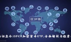 香港证监会（SFC）加密货