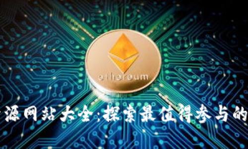 加密货币开源网站大全：探索最值得参与的项目与平台