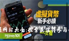 加密货币开源网站大全：