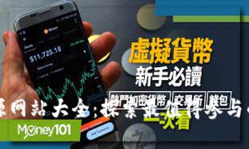 加密货币开源网站大全：探索最值得参与的项目与平台