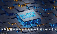 TP钱包转账显示签名失败的