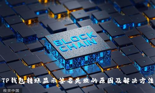 TP钱包转账显示签名失败的原因及解决方法