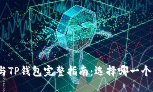 优质
Wax钱包与TP钱包完整指南：选择哪一个更适合你？
