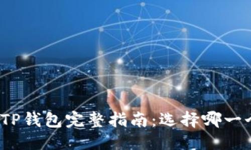 优质
Wax钱包与TP钱包完整指南：选择哪一个更适合你？