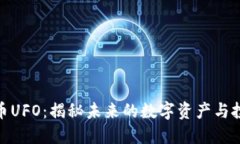 加密货币UFO：揭秘未来的