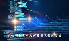 : tp钱包导入失败原因及解